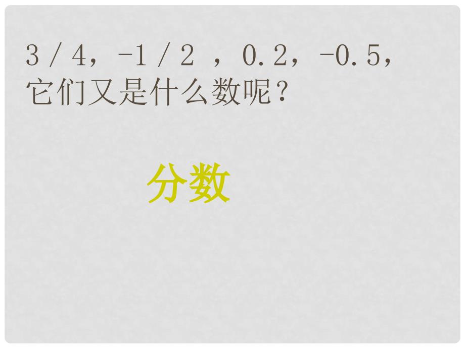 江西省信丰四中七年级数学上册《1.2.1 有理数》课件 （新版）新人教版_第3页