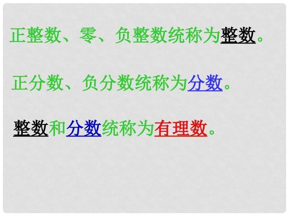 江西省信丰四中七年级数学上册《1.2.1 有理数》课件 （新版）新人教版_第5页