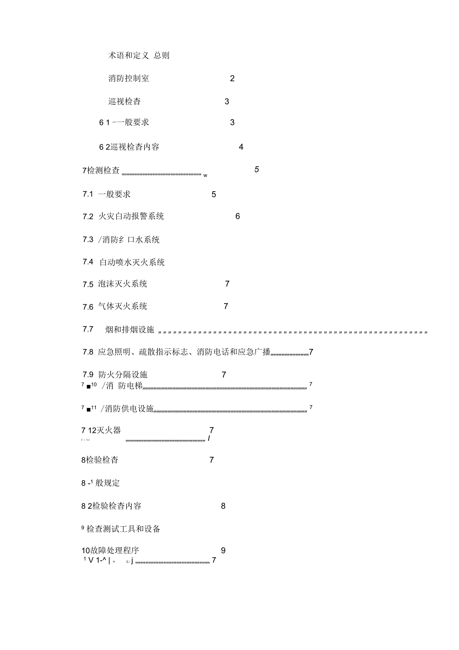 建筑消防设施的维护管理_第3页