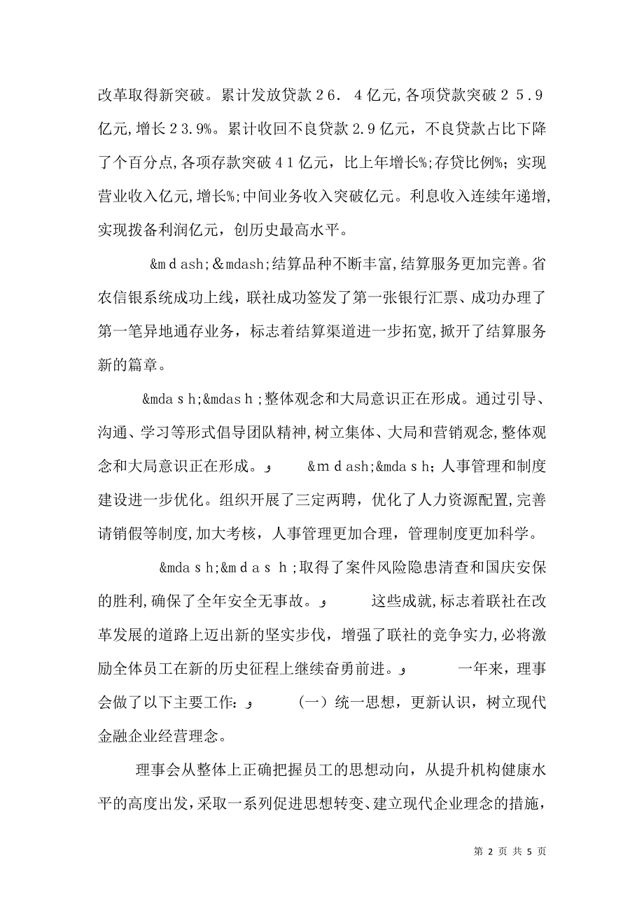 农村信用联社理事会工作报告范文_第2页