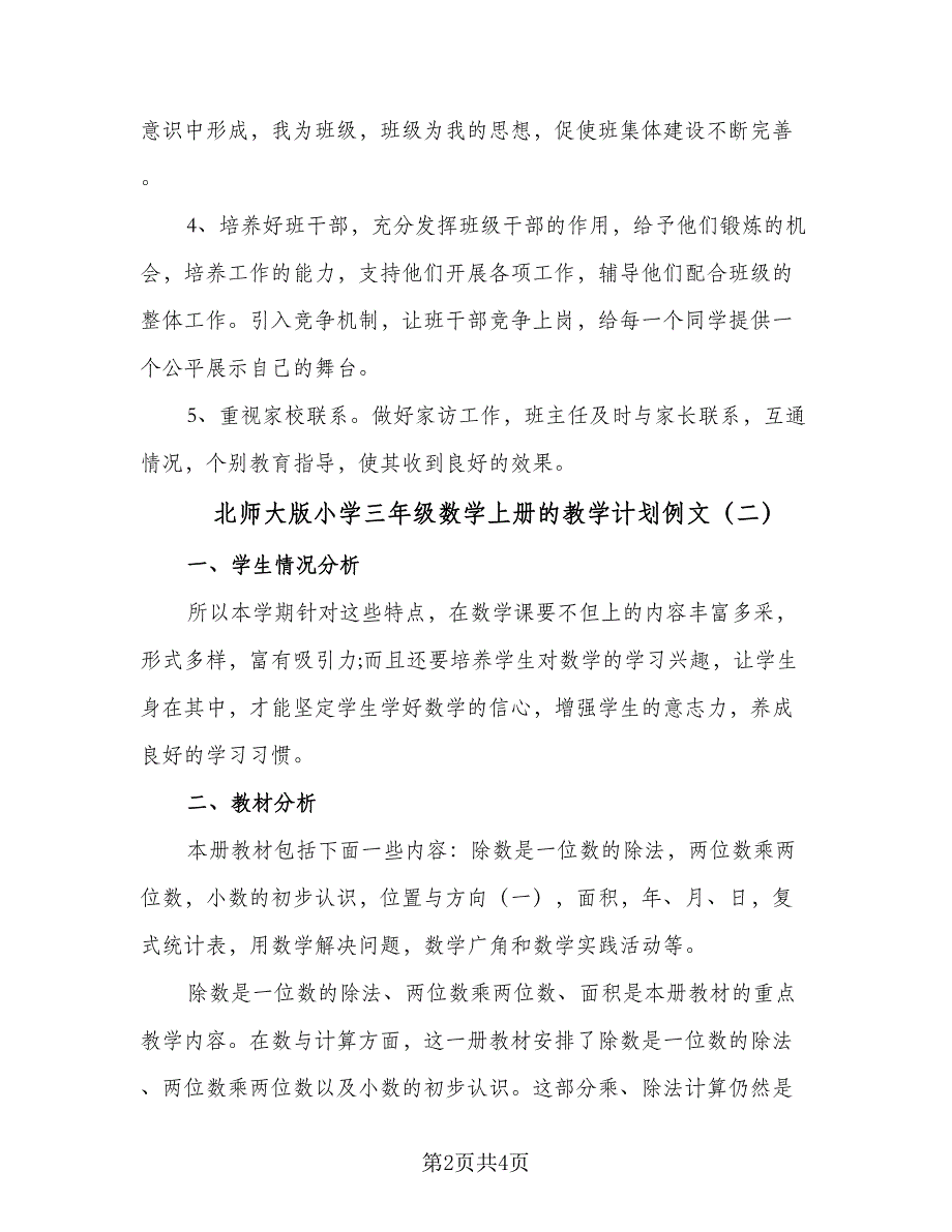 北师大版小学三年级数学上册的教学计划例文（二篇）.doc_第2页