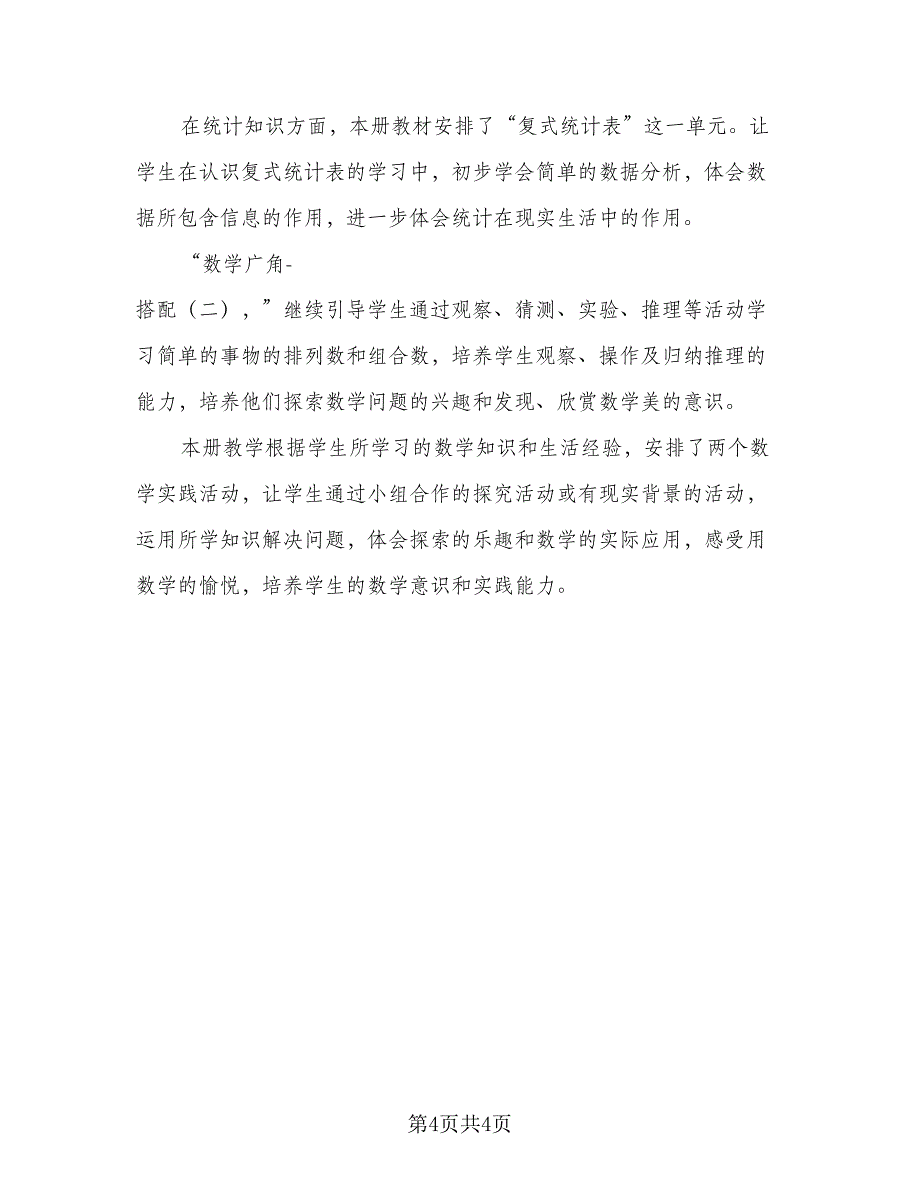 北师大版小学三年级数学上册的教学计划例文（二篇）.doc_第4页