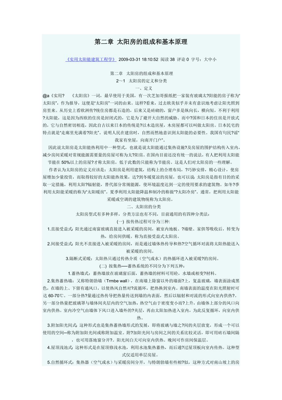 第二章 太阳房的组成和基本原理.doc_第1页