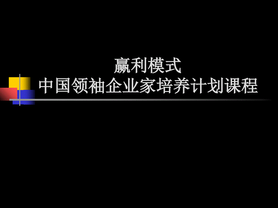 超级赢利模式管理知识培训课件_第1页