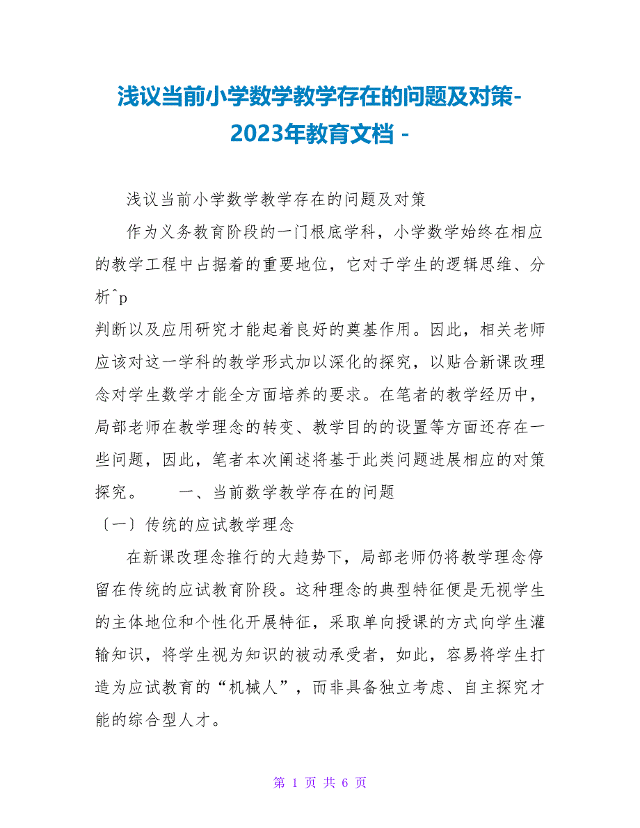 浅议当前小学数学教学存在的问题及对策2023年教育文档_第1页