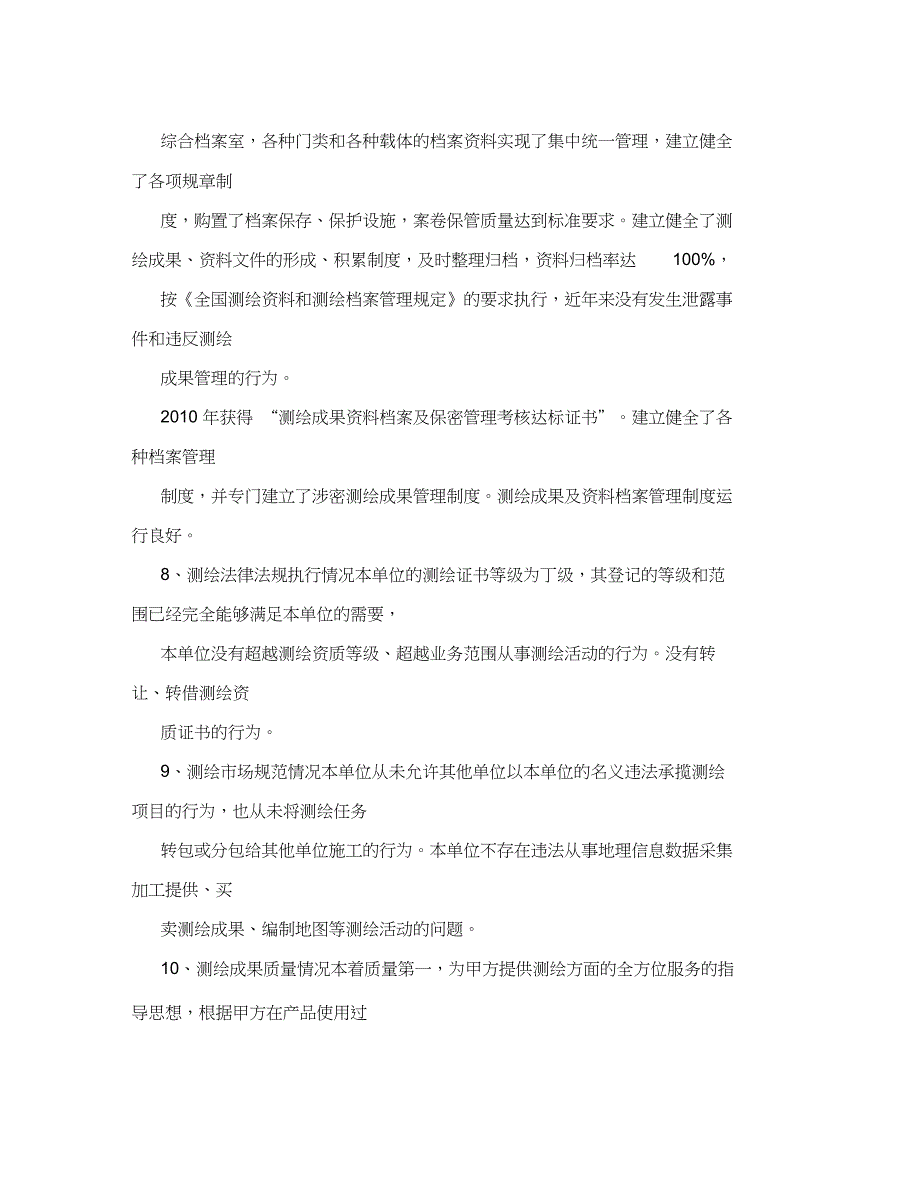 测绘资质巡查自查报告_第3页