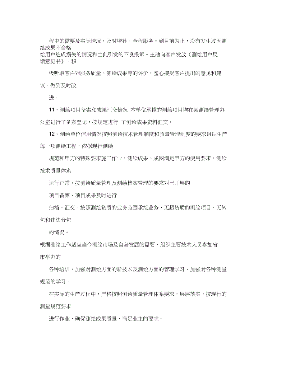 测绘资质巡查自查报告_第4页