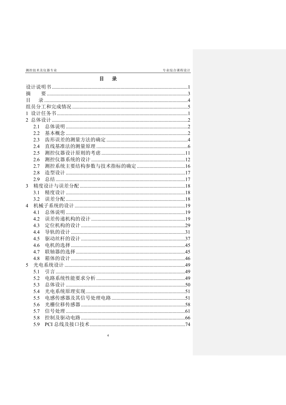 大型齿轮渐开线齿形误差在位测量仪-课程设计说明书.doc_第4页