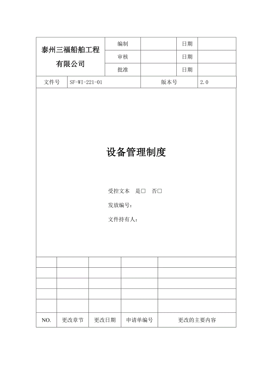 设备管理制度_第1页