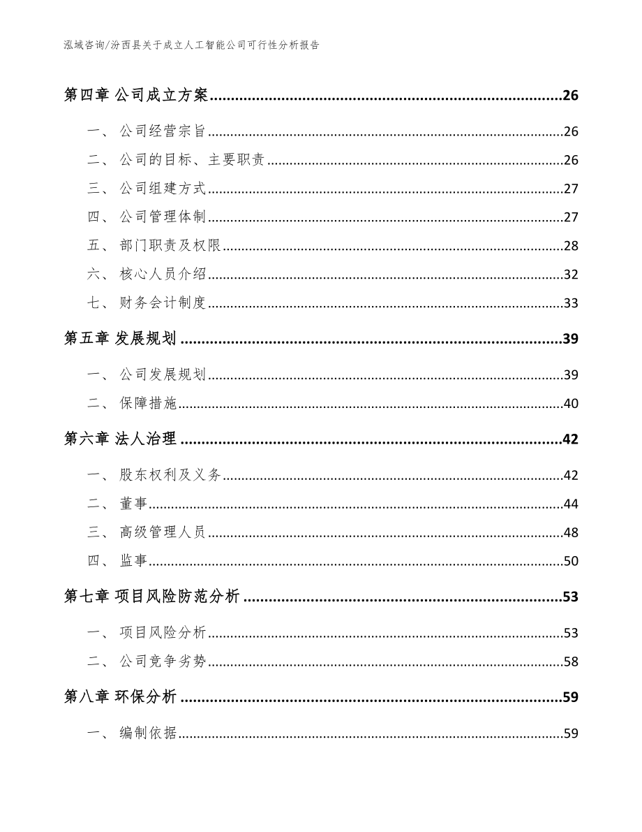 汾西县关于成立人工智能公司可行性分析报告_第3页