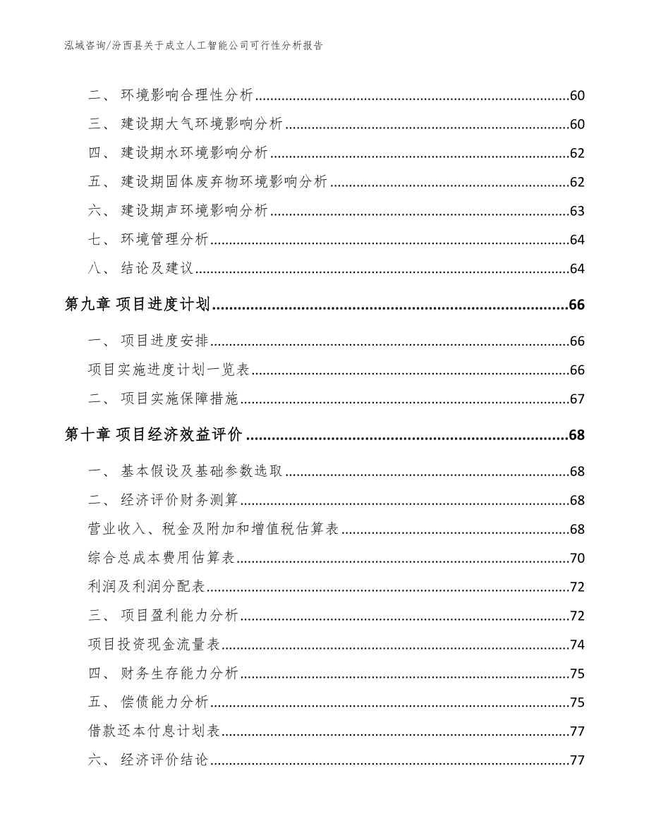 汾西县关于成立人工智能公司可行性分析报告_第4页