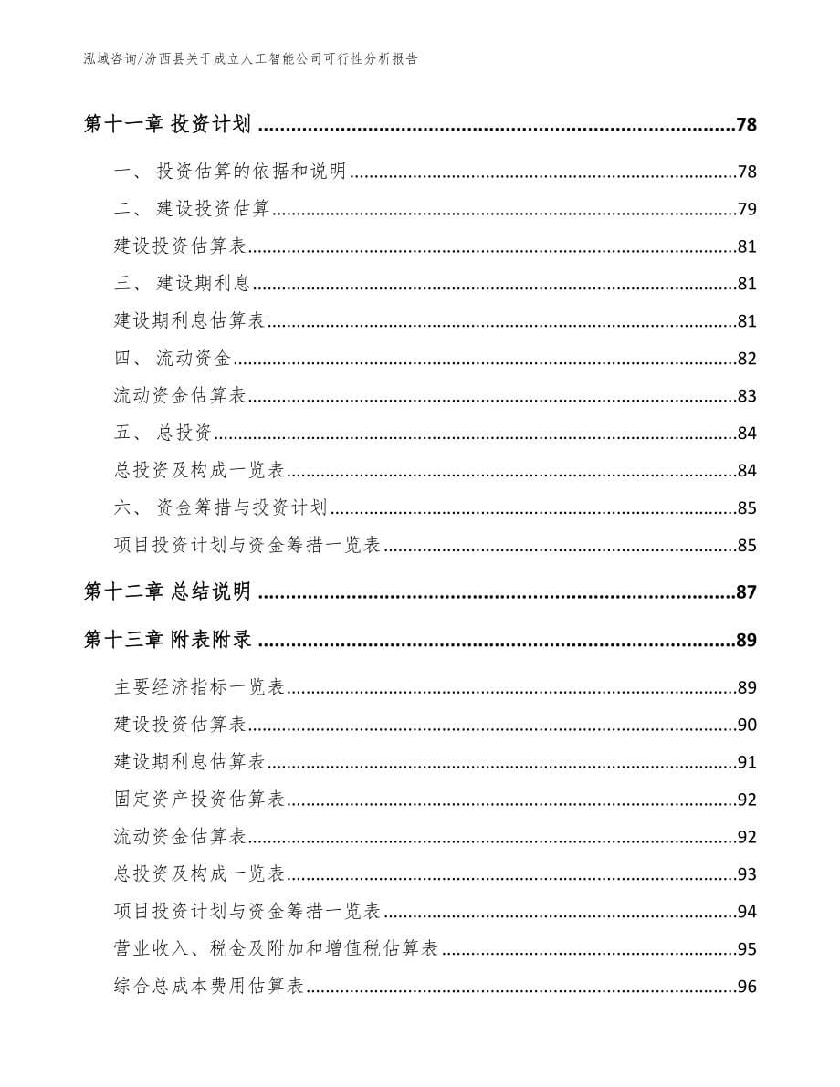 汾西县关于成立人工智能公司可行性分析报告_第5页