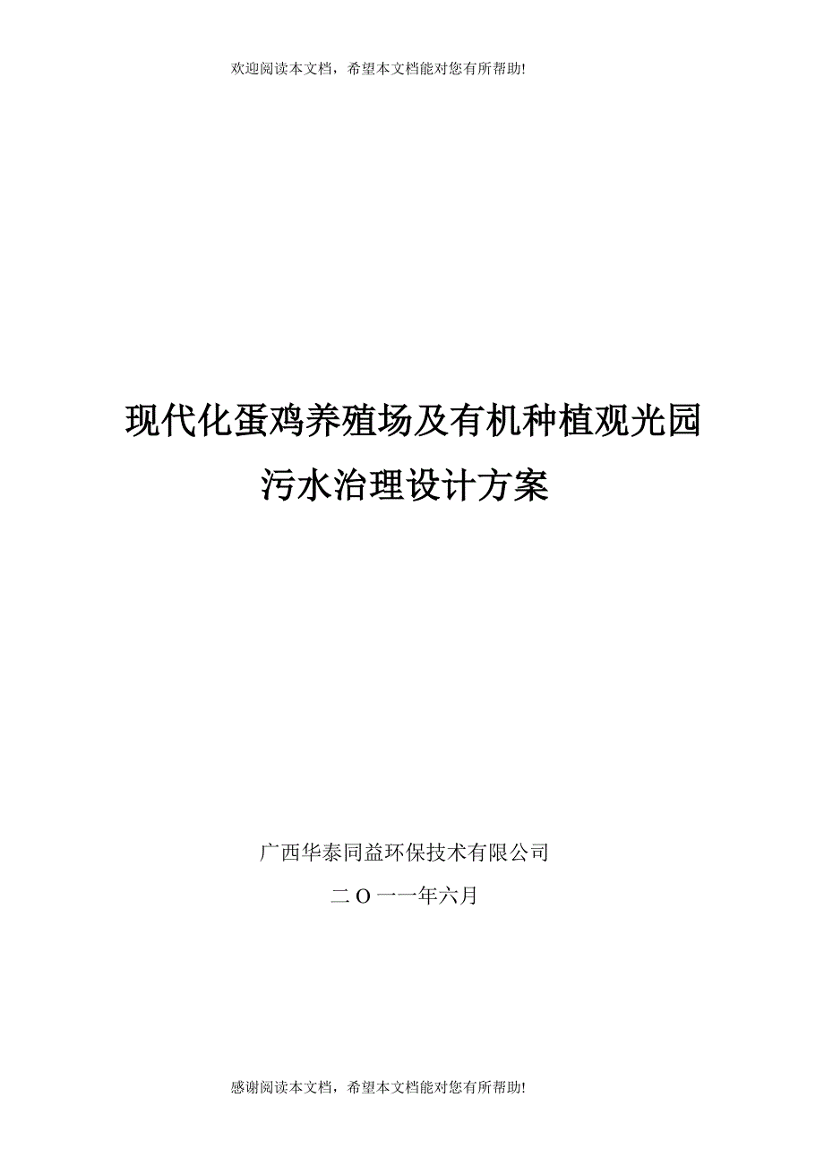 现代化蛋鸡养殖场及有机种植观光园污水治理设计方案3_第1页