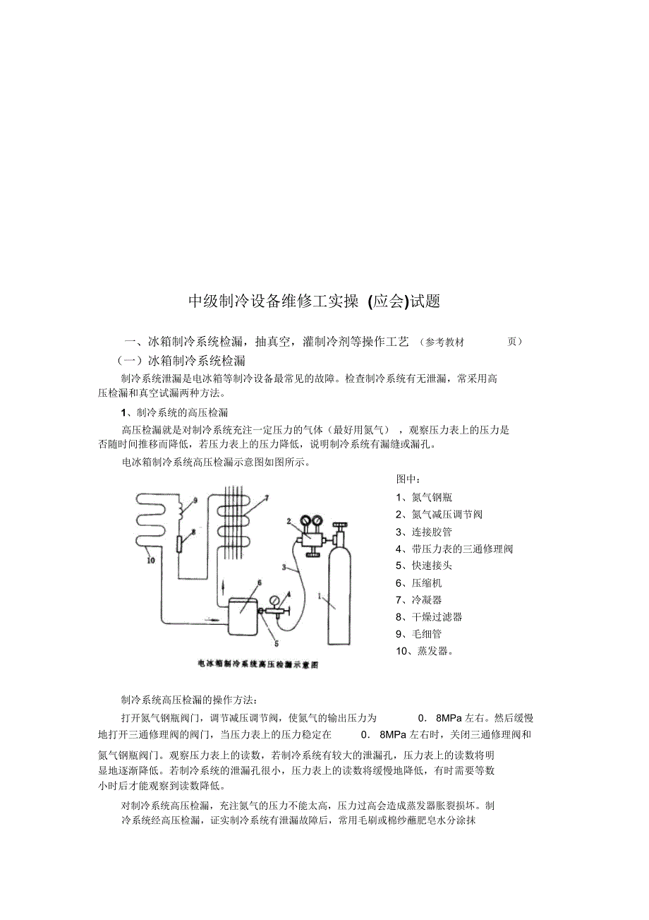 中级制冷设备维修工实操_第1页