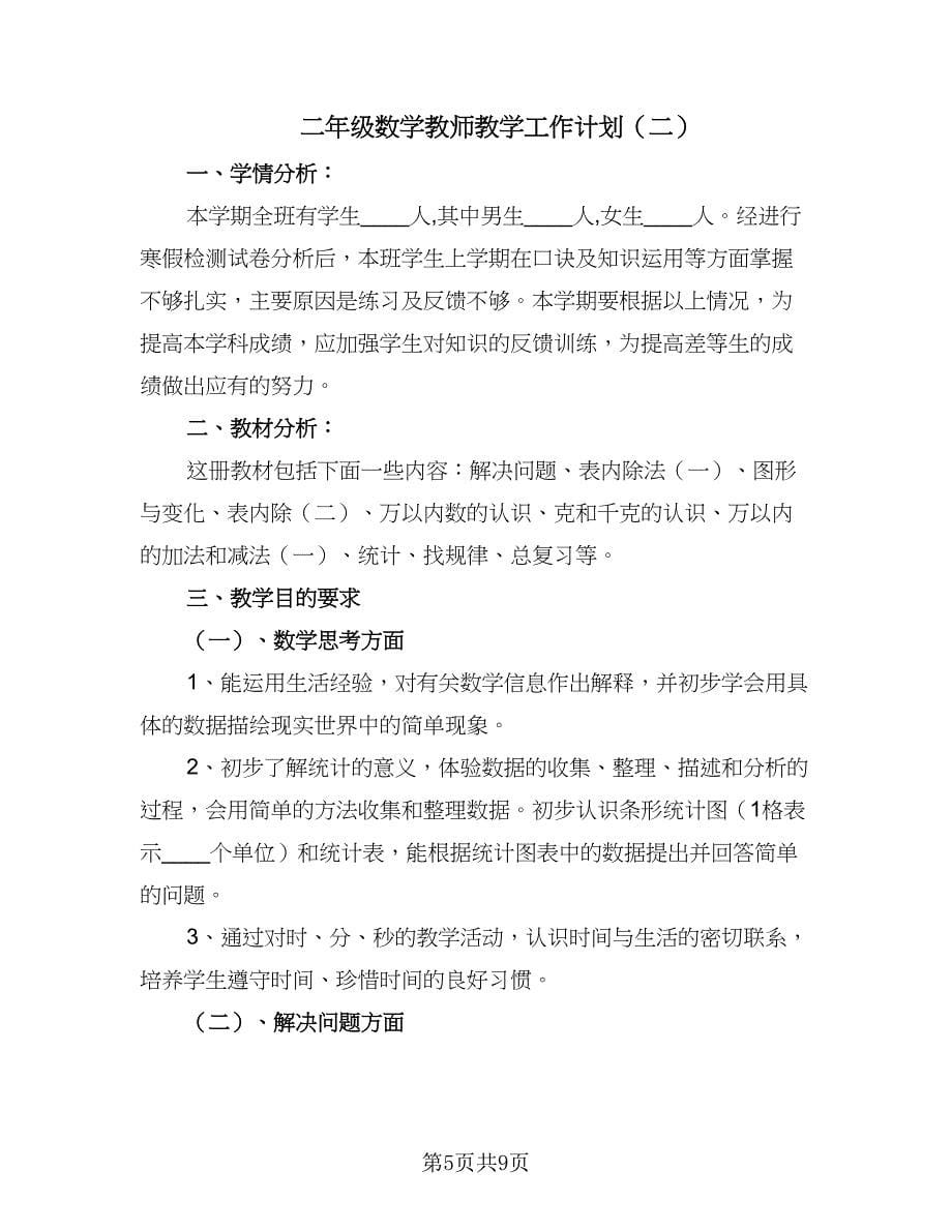 二年级数学教师教学工作计划（四篇）.doc_第5页