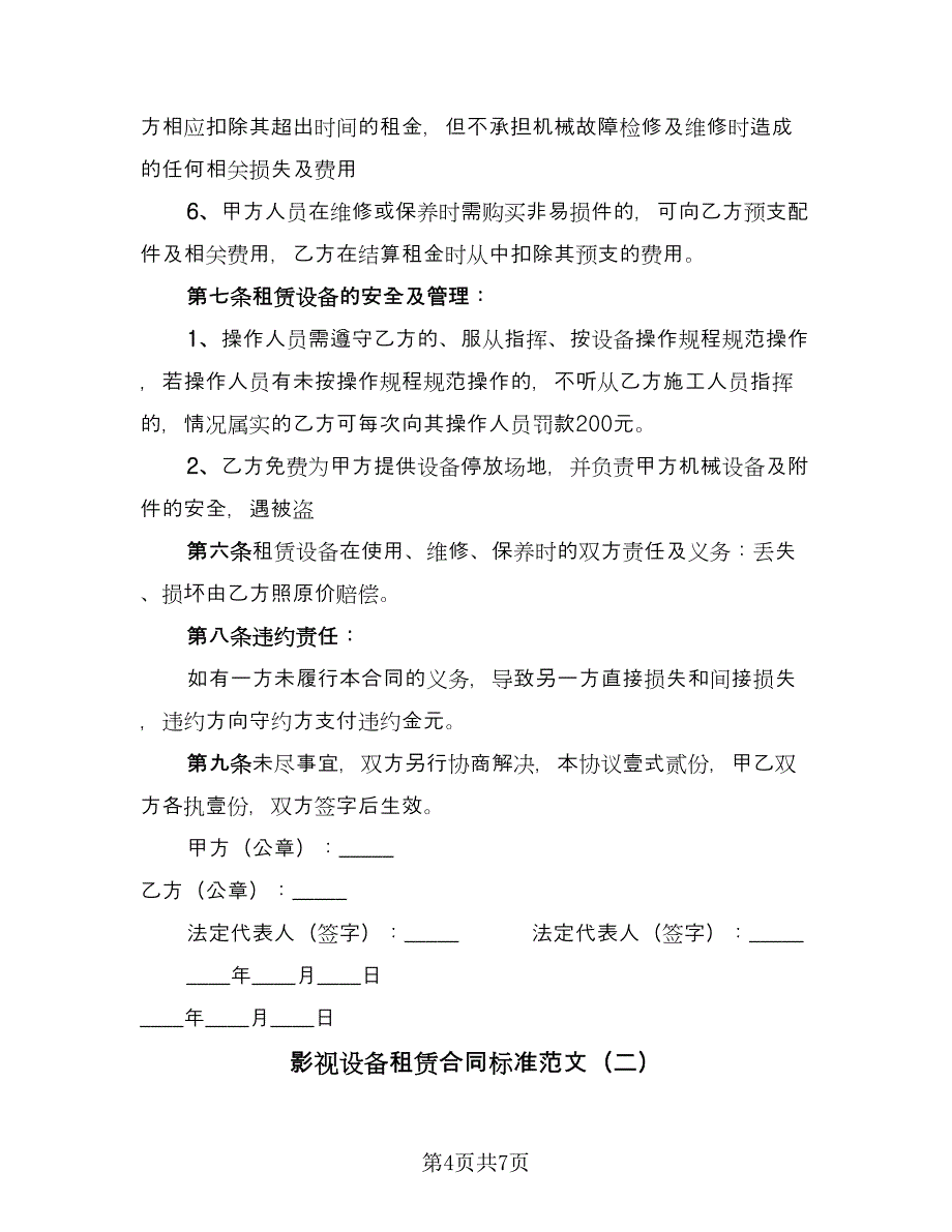 影视设备租赁合同标准范文（2篇）.doc_第4页