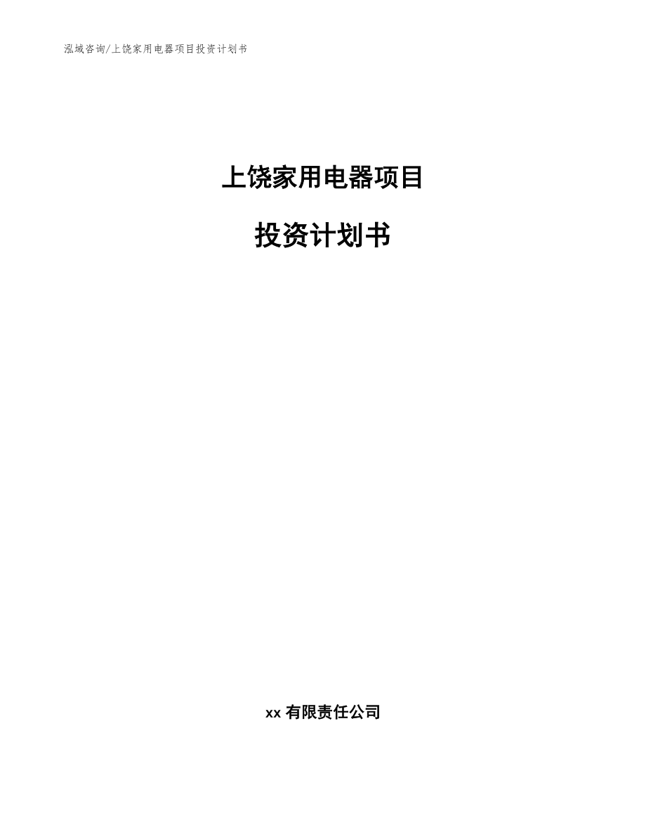 上饶家用电器项目投资计划书范文参考_第1页