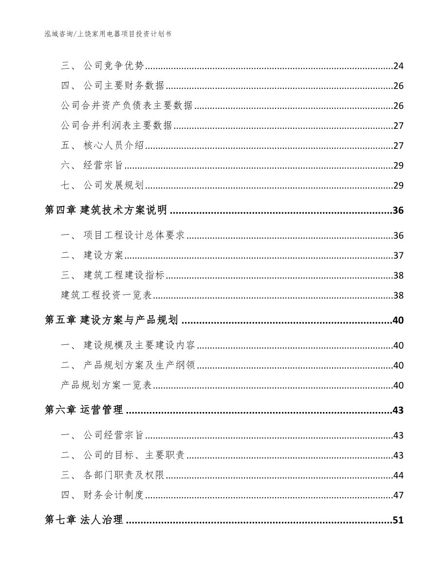 上饶家用电器项目投资计划书范文参考_第3页