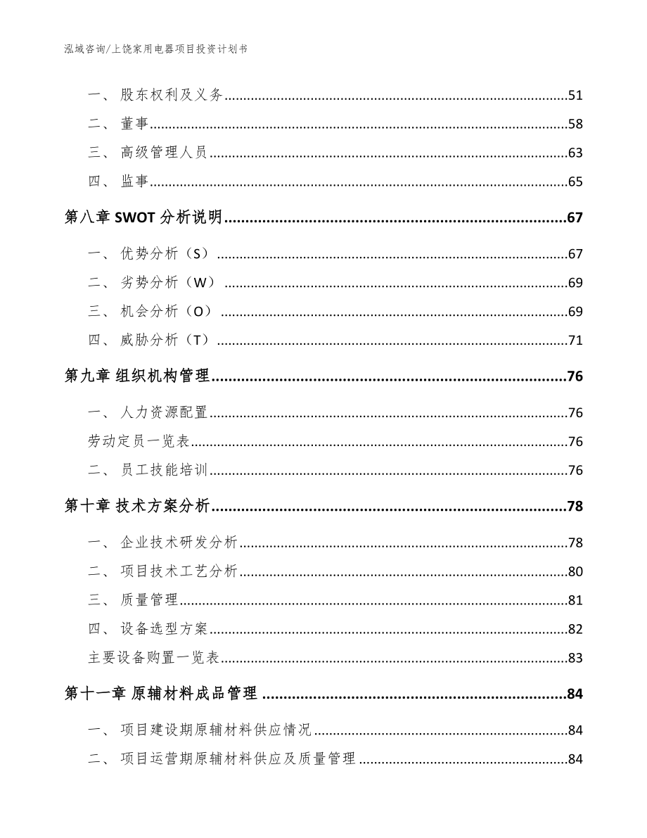 上饶家用电器项目投资计划书范文参考_第4页