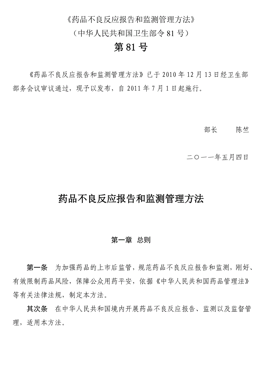 药品不良反应报告和监测管理办法_第1页