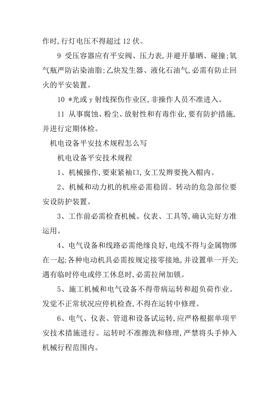 2023年机电设备安全技术规程5篇_第3页