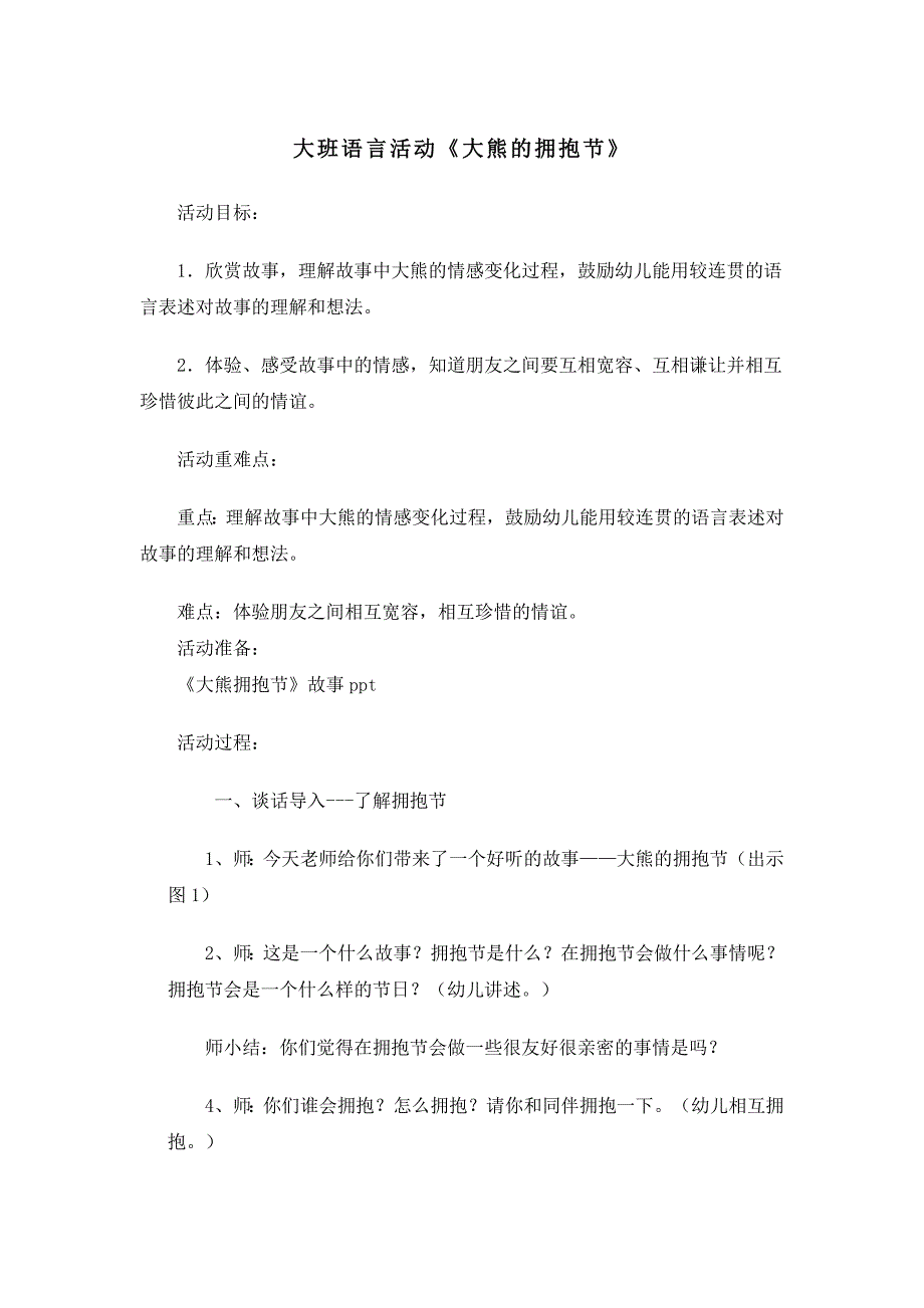 大班语言《大熊的拥抱节》李跃中都示范幼儿园.doc_第1页