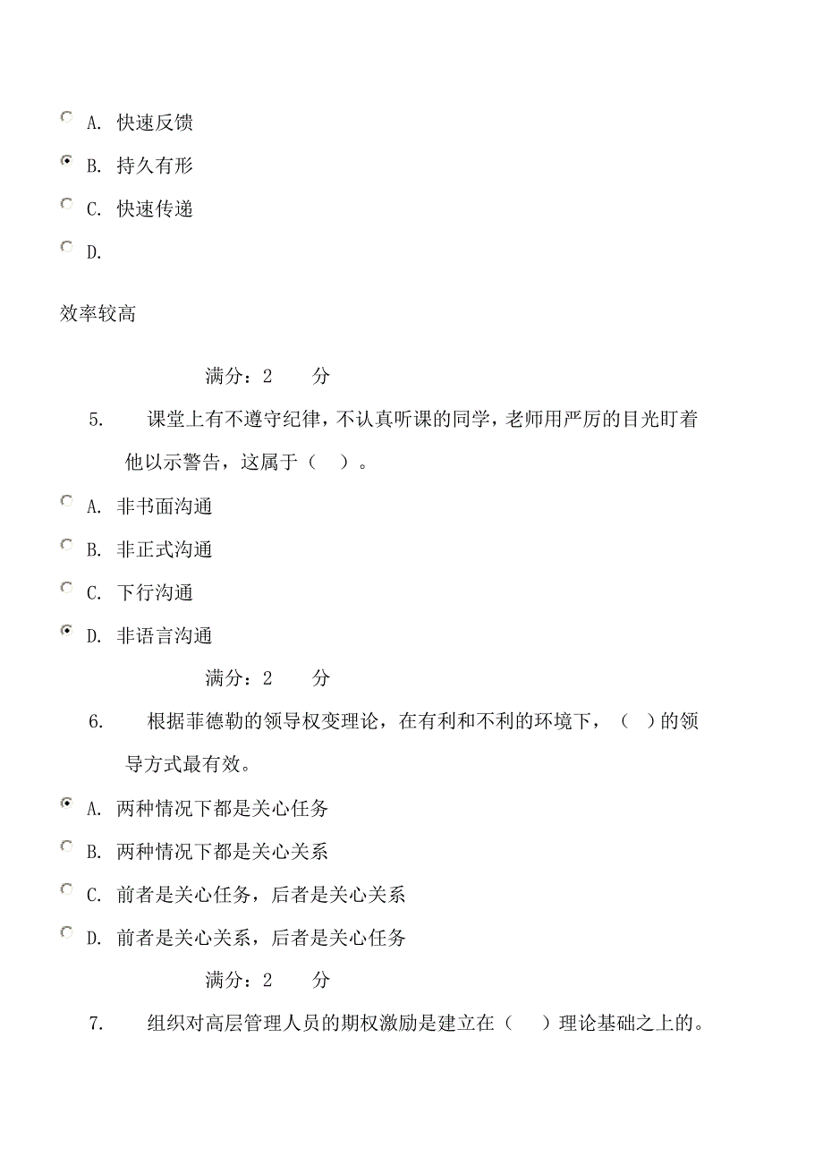 电大作业管理方法与艺术单项选择题_第2页