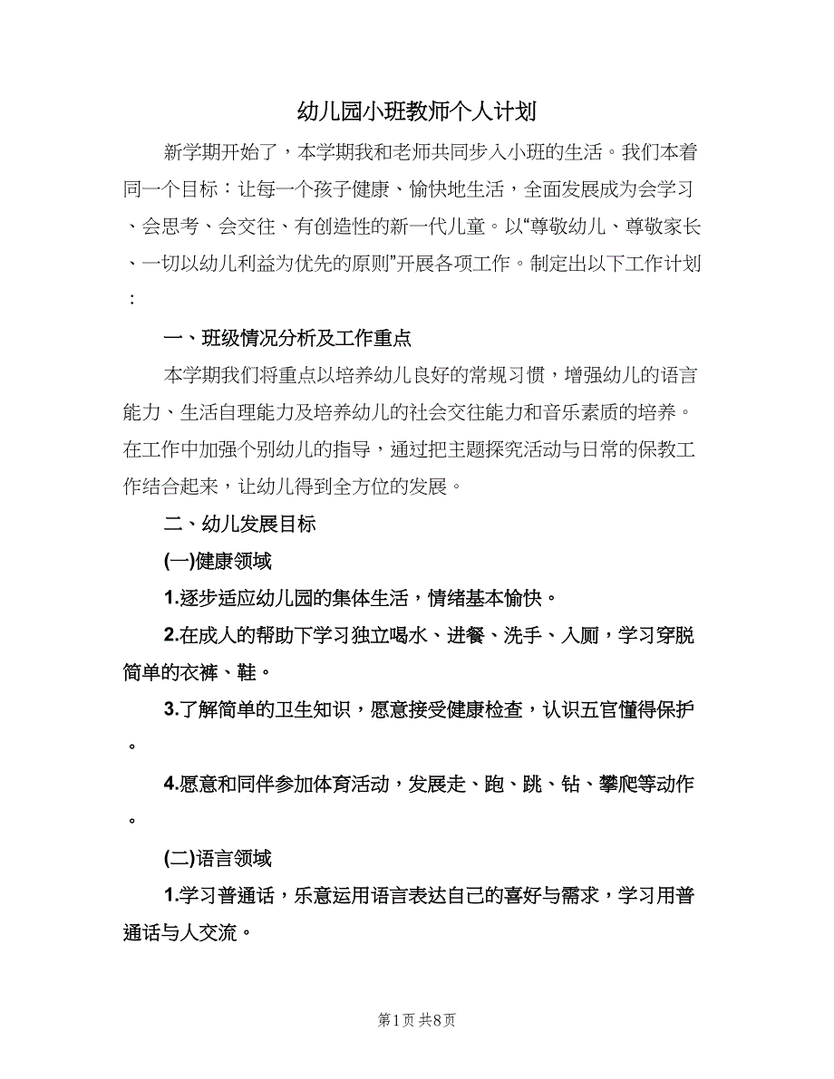 幼儿园小班教师个人计划（三篇）.doc_第1页