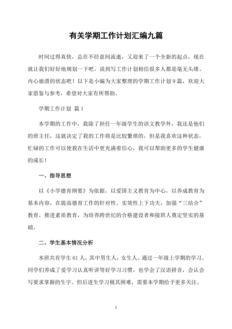 有关学期工作计划汇编九篇_第1页