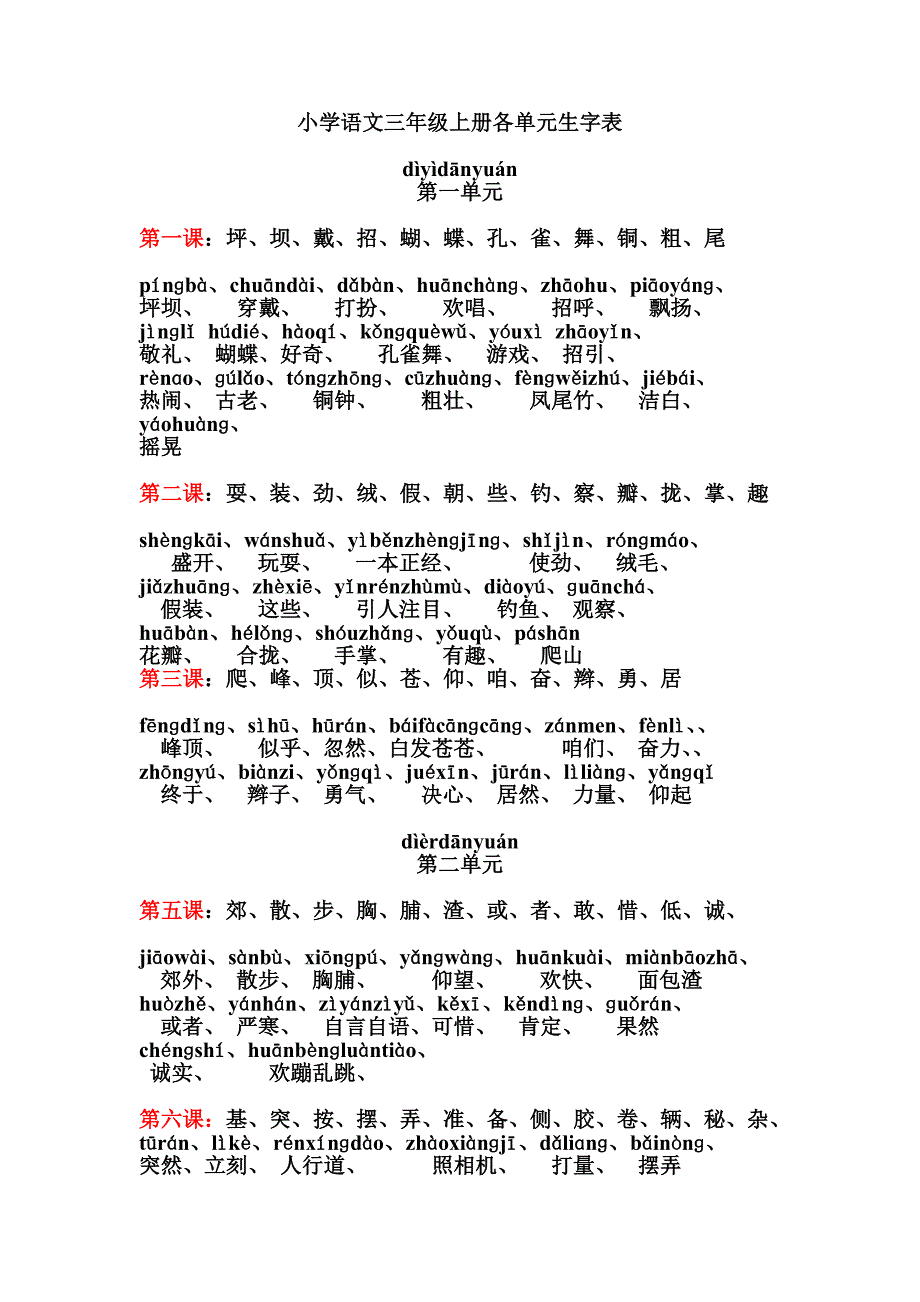 小学语文三年级上册单元生字表带拼音(整理版)_第1页