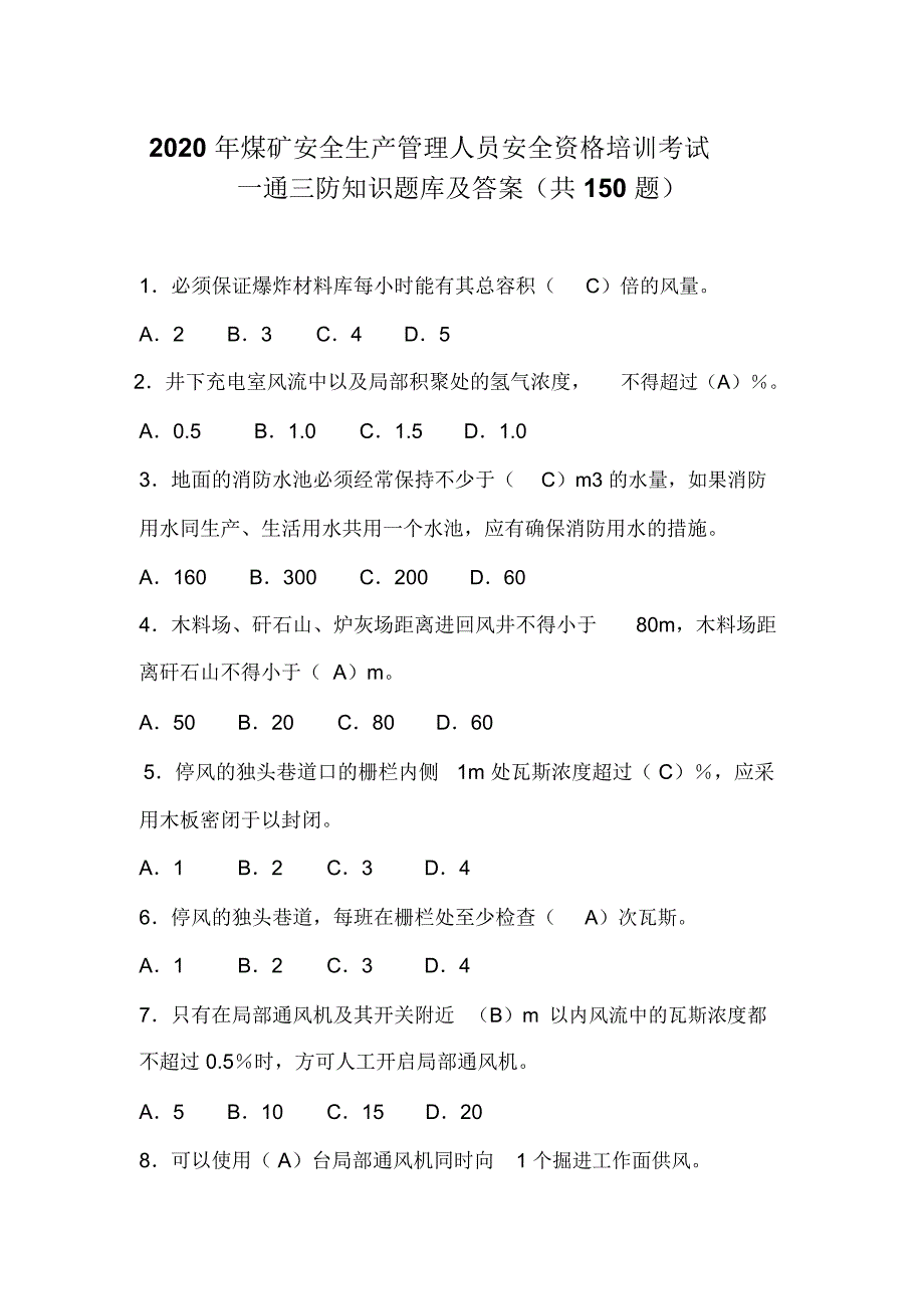 2020年煤矿安全生产管理人员安全资格培训考试一通三防知识题库及答案(共150题)_第1页