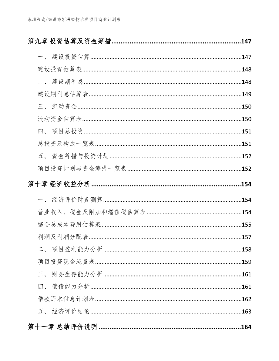 南通市新污染物治理项目商业计划书（参考范文）_第4页