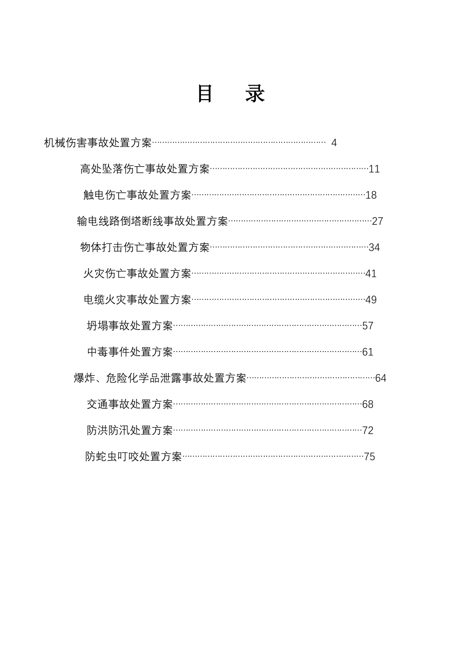 2023年施工项目部应急预案通用版本.doc_第3页