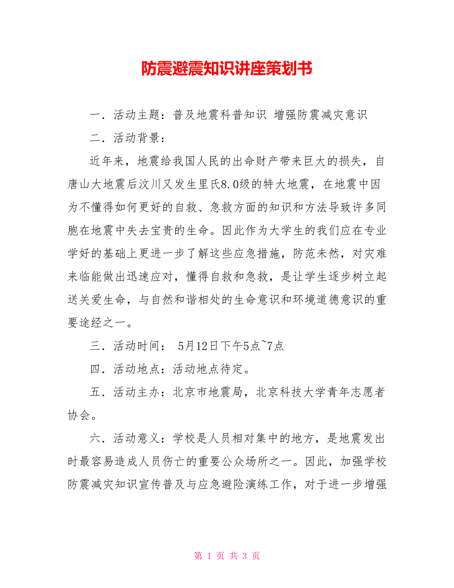 防震避震知识讲座策划书_第1页