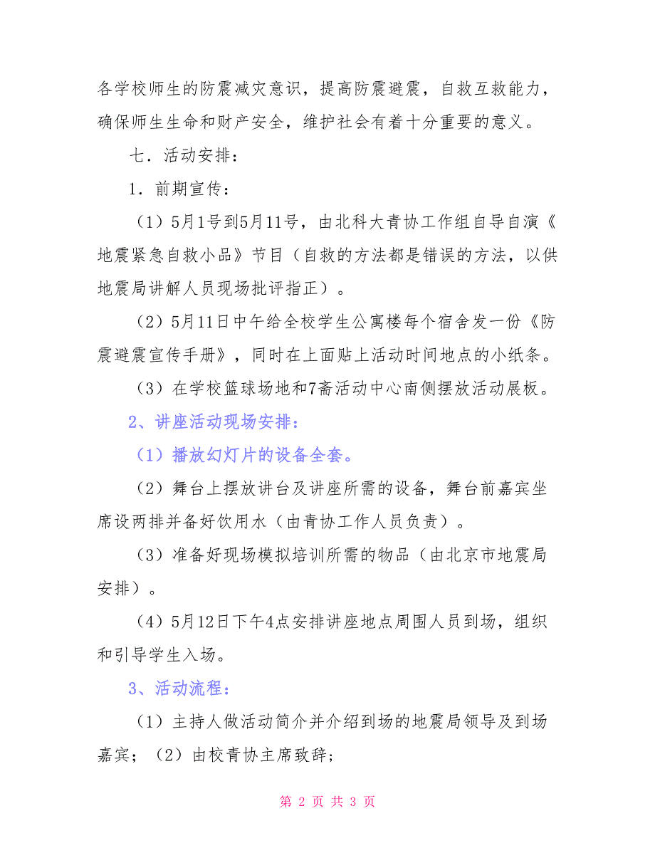 防震避震知识讲座策划书_第2页