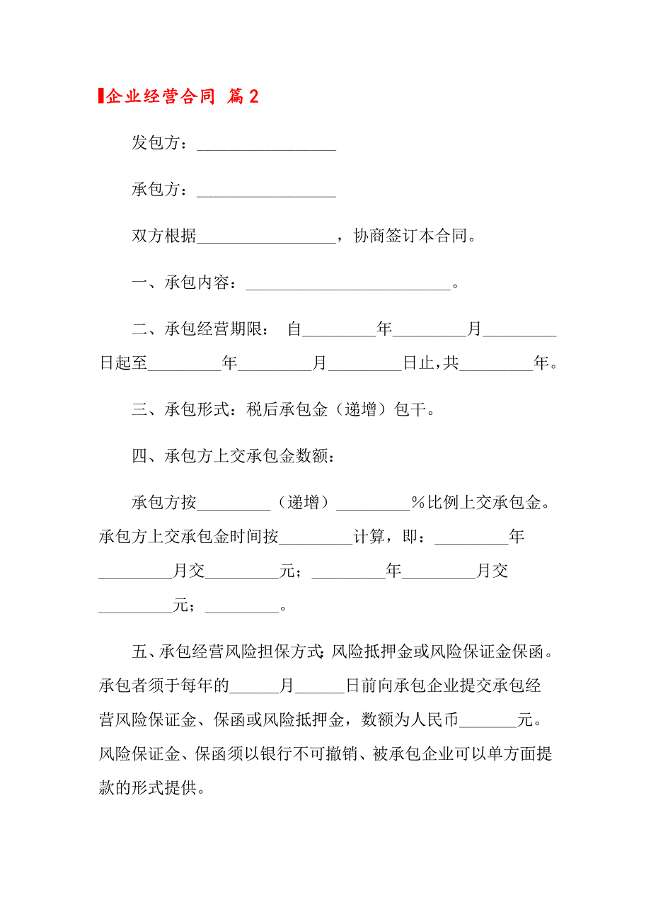 2022关于企业经营合同汇总5篇_第3页