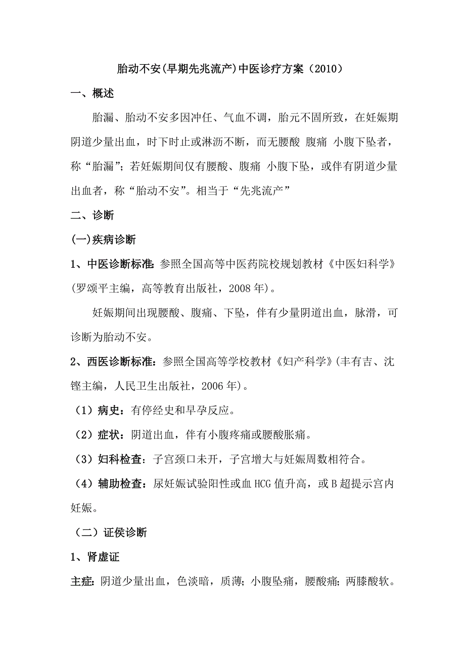 胎动不安中医诊疗方案(2010).doc_第1页