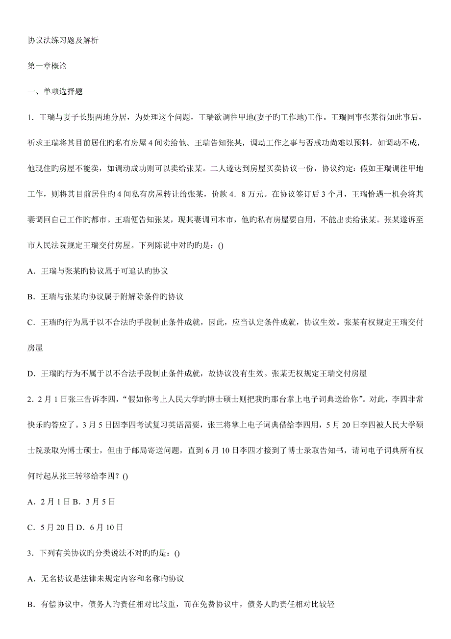 2023年合同法练习题及解析_第1页