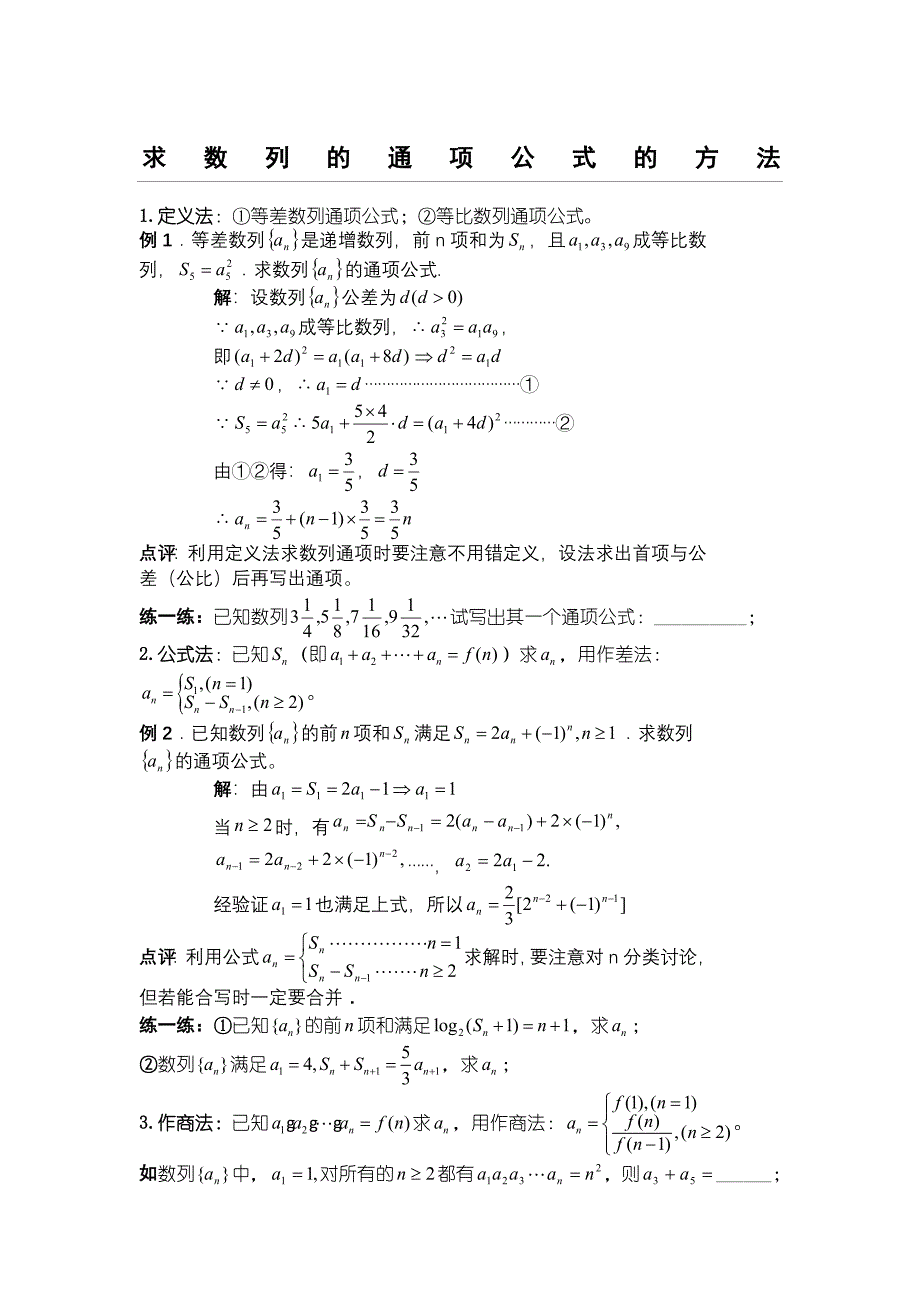 求数列通项公式的办法(教案+例题+习题)_第1页