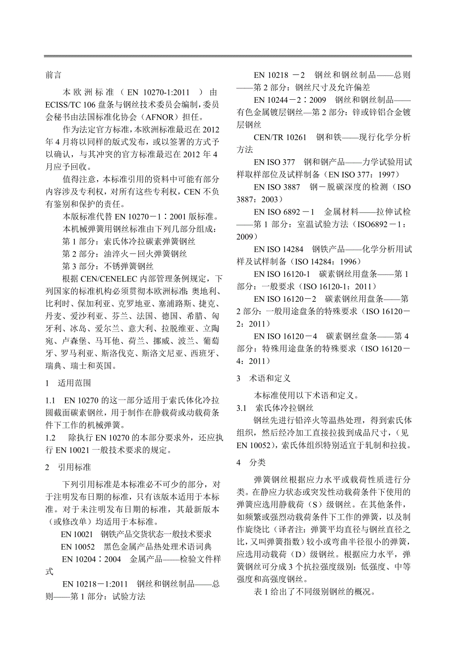 en 102701∶第一部分 修订.doc欧洲标准_第2页