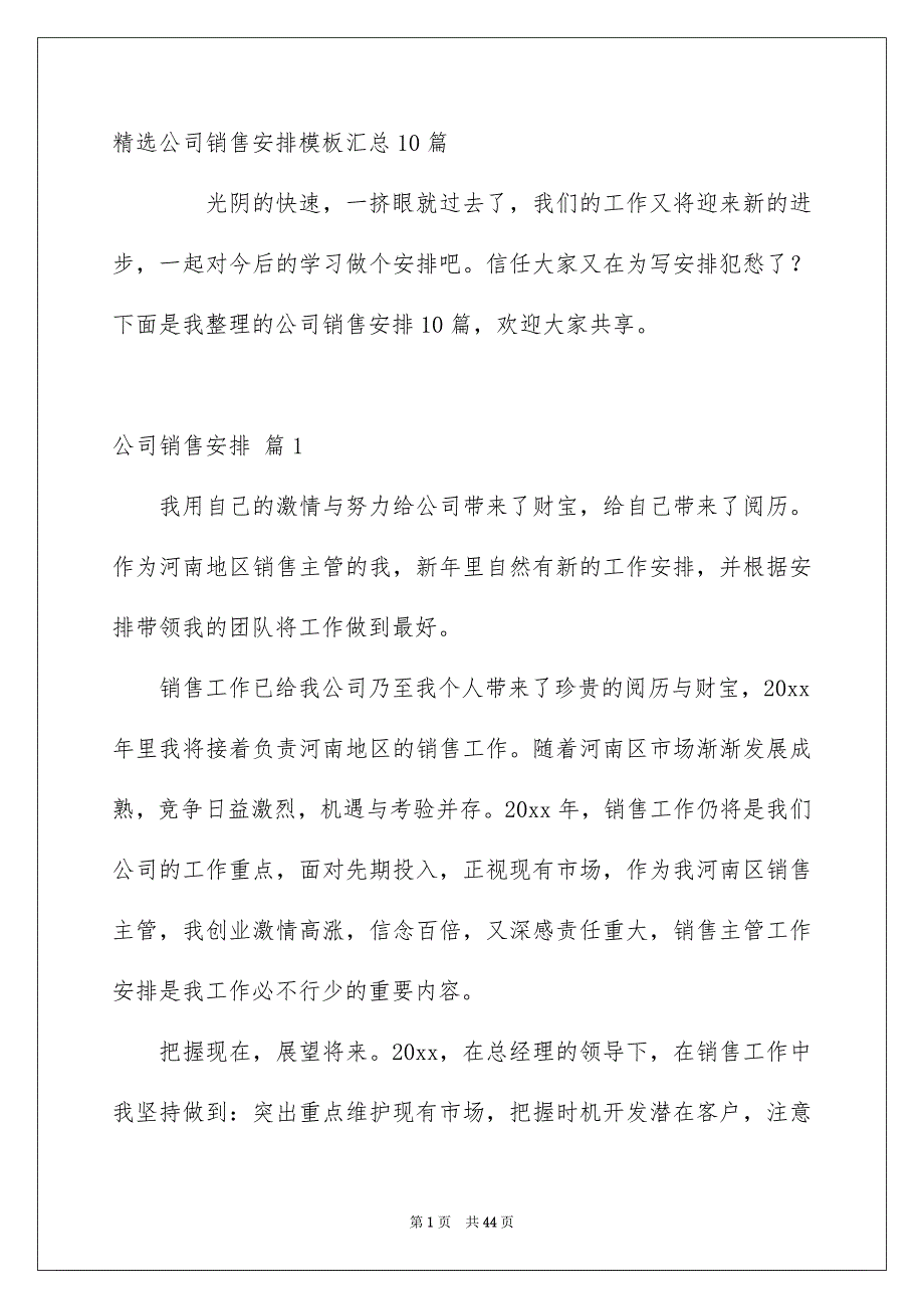 精选公司销售安排模板汇总10篇_第1页