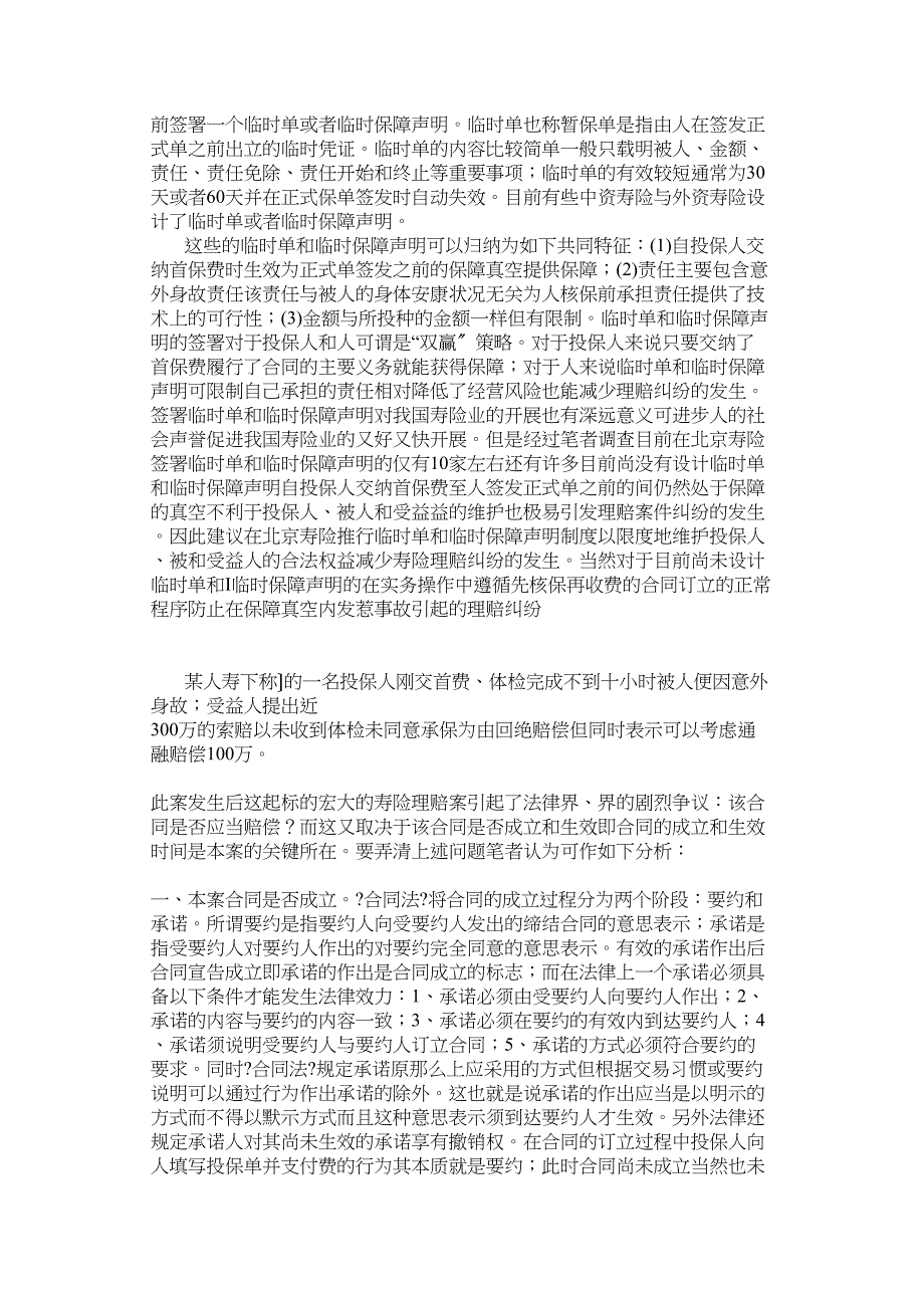 人身保险合同的成立与生效问题探析.docx_第4页