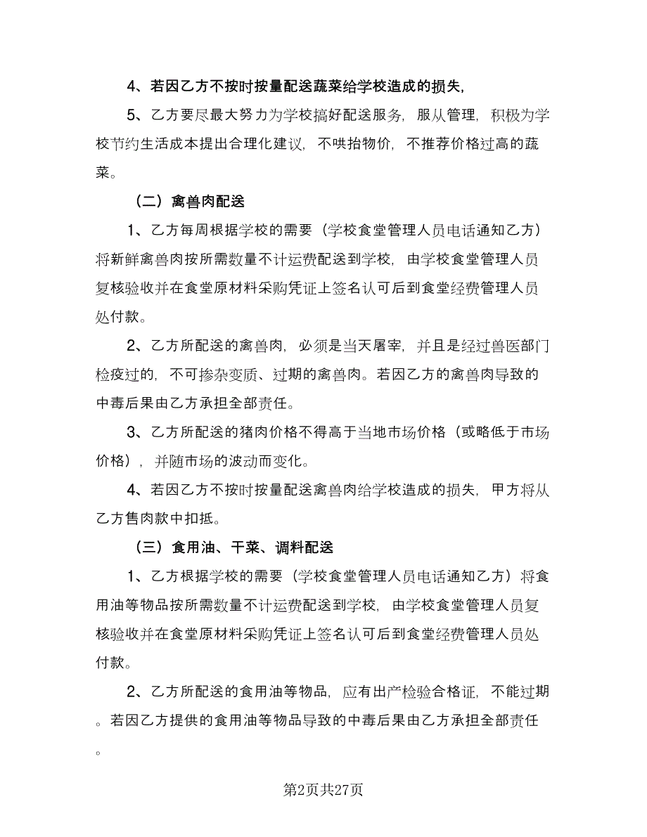 学校食堂供货合同协议书（9篇）.doc_第2页