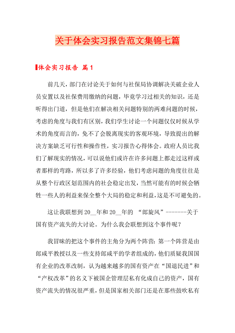 关于体会实习报告范文集锦七篇_第1页