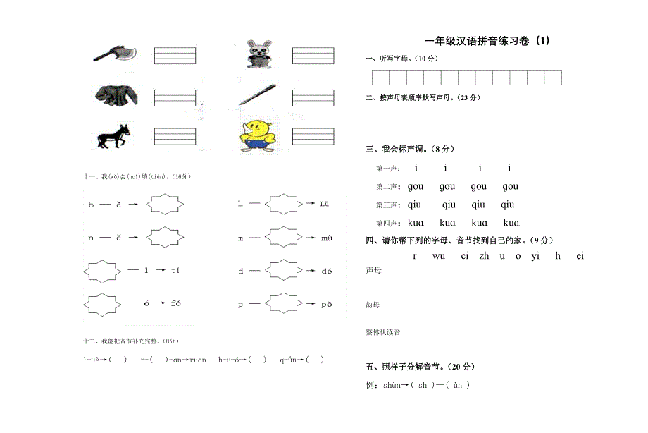 一年级拼音试卷练习题_第3页