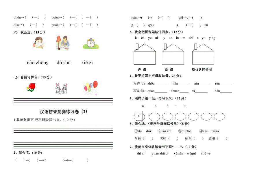 一年级拼音试卷练习题_第4页