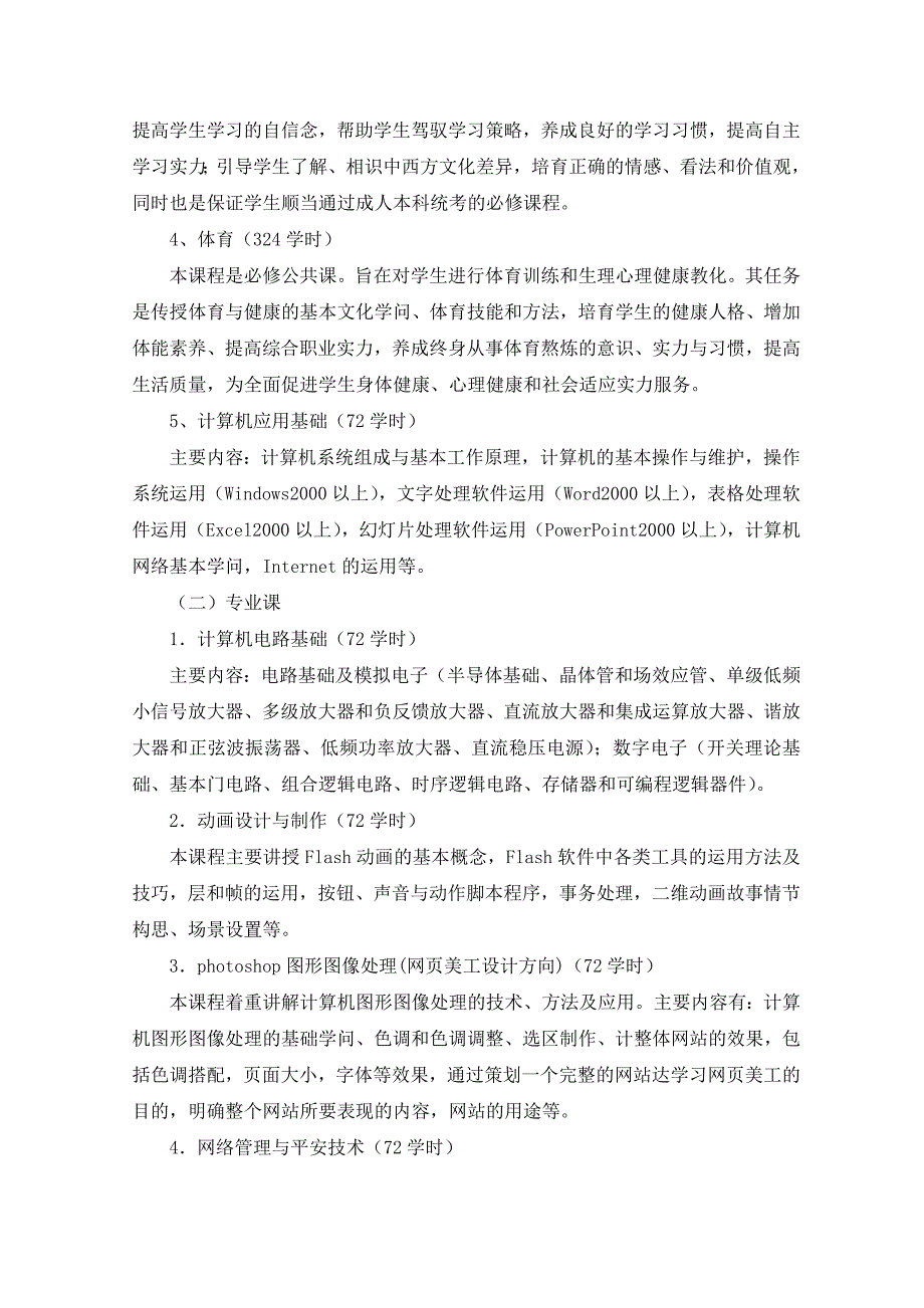 计算机网络应用人才培养方案要点_第4页