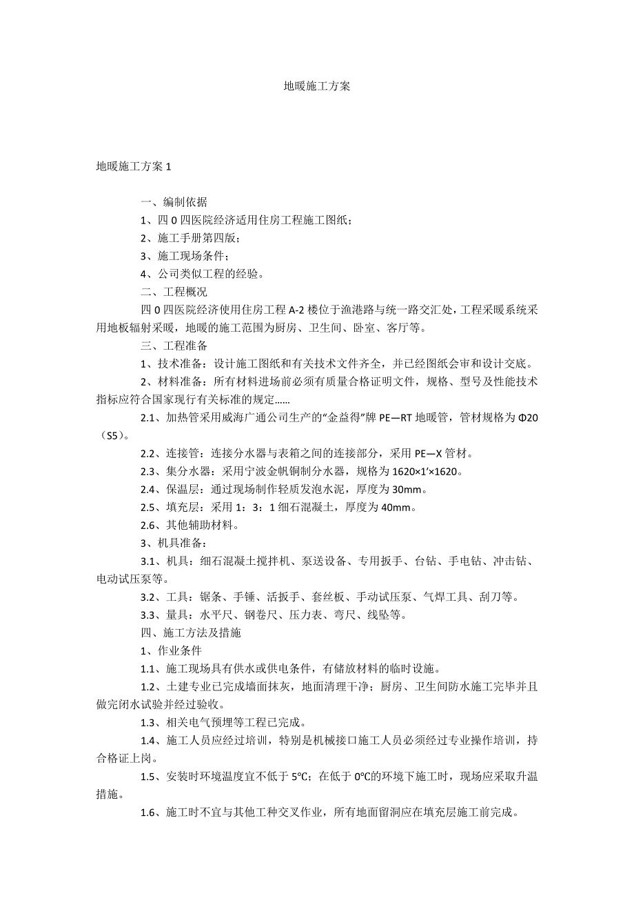 地暖施工方案_第1页