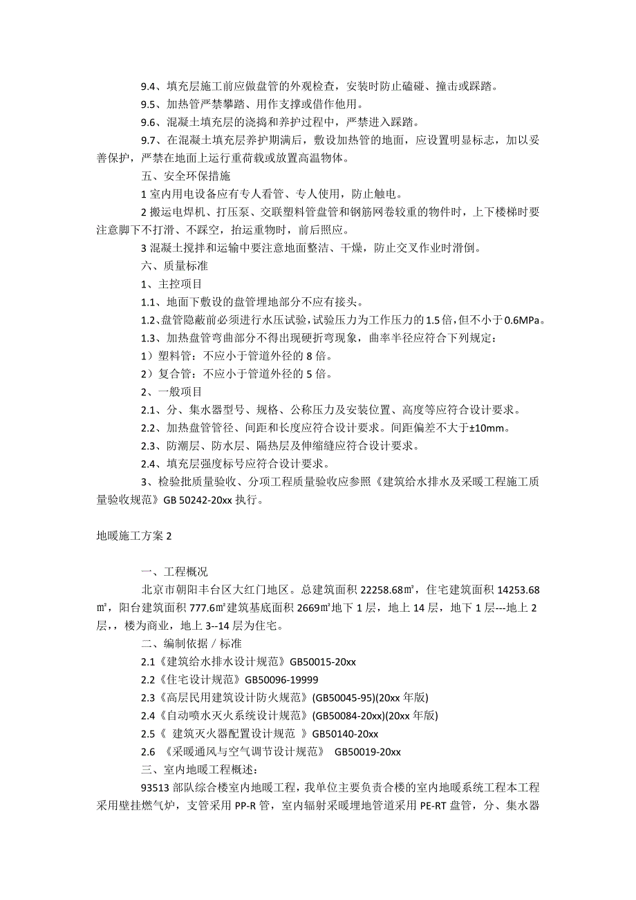 地暖施工方案_第4页