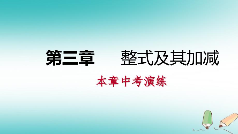 七年级数学上册 第三章 整式及其加减本章中考演练 （新版）北师大版_第1页